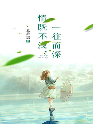 cover image of 情既不浅，一往而深
